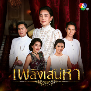 ดาวน์โหลดและฟังเพลง ขอให้ฉันได้รัก พร้อมเนื้อเพลงจาก สุชาติ ชวางกูร