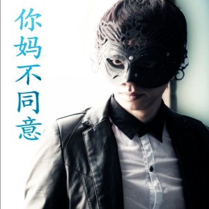 收聽蒙面哥的你媽不同意 (伴奏)歌詞歌曲