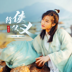 Listen to 行侠仗义 (伴奏) song with lyrics from 吴圆圆