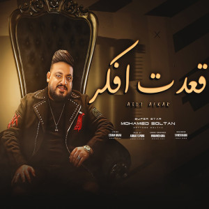 Album قعدت افكر from محمد سلطان