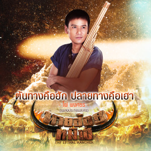 收聽ไผ่ พงศธร的ต้นทางคือฮัก ปลายทางคือเฮา (เพลงประกอบละคร นายฮ้อยทมิฬ)歌詞歌曲