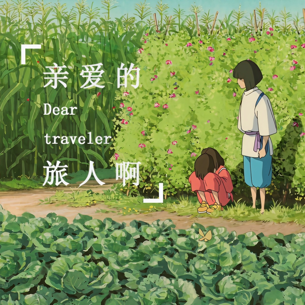 亲爱的旅人啊 (Cover: 木村弓)