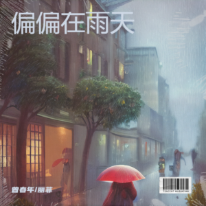 曾春年的專輯偏偏在雨天