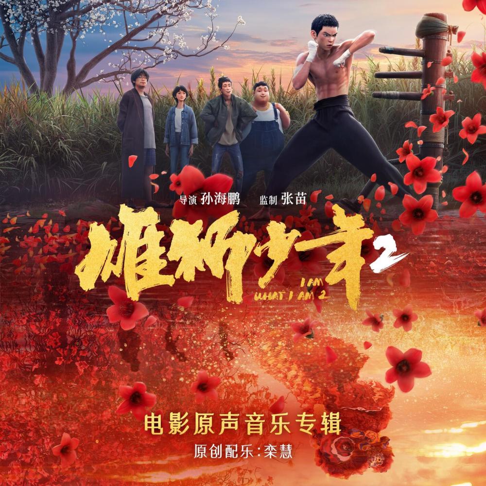 巅峰时刻 (电影《雄狮少年2》插曲)