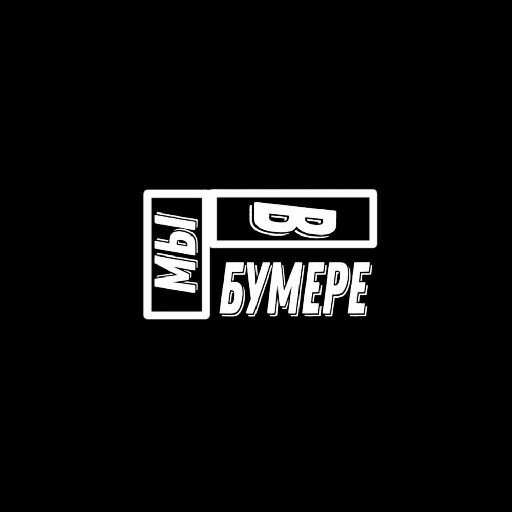 МЫ В БУМЕРЕ