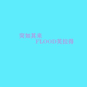 Album Tu Ru Ji Lai from FLOOD芙拉得