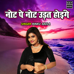 收聽Rinku Akela的Note Pe Udat Hoyinge歌詞歌曲