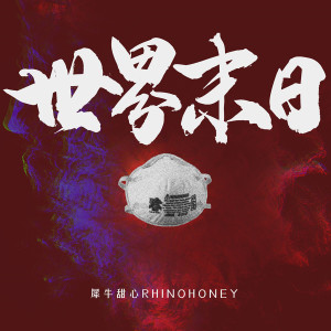 ดาวน์โหลดและฟังเพลง 世界末日 พร้อมเนื้อเพลงจาก 犀牛甜心