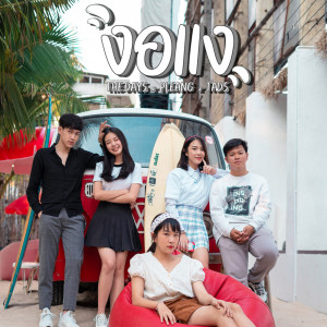 Listen to งอแง song with lyrics from The Days