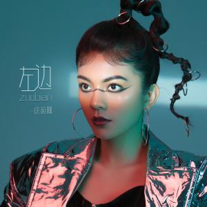 收聽談莉娜的左邊 (feat. 無限火力) [伴奏] (伴奏)歌詞歌曲