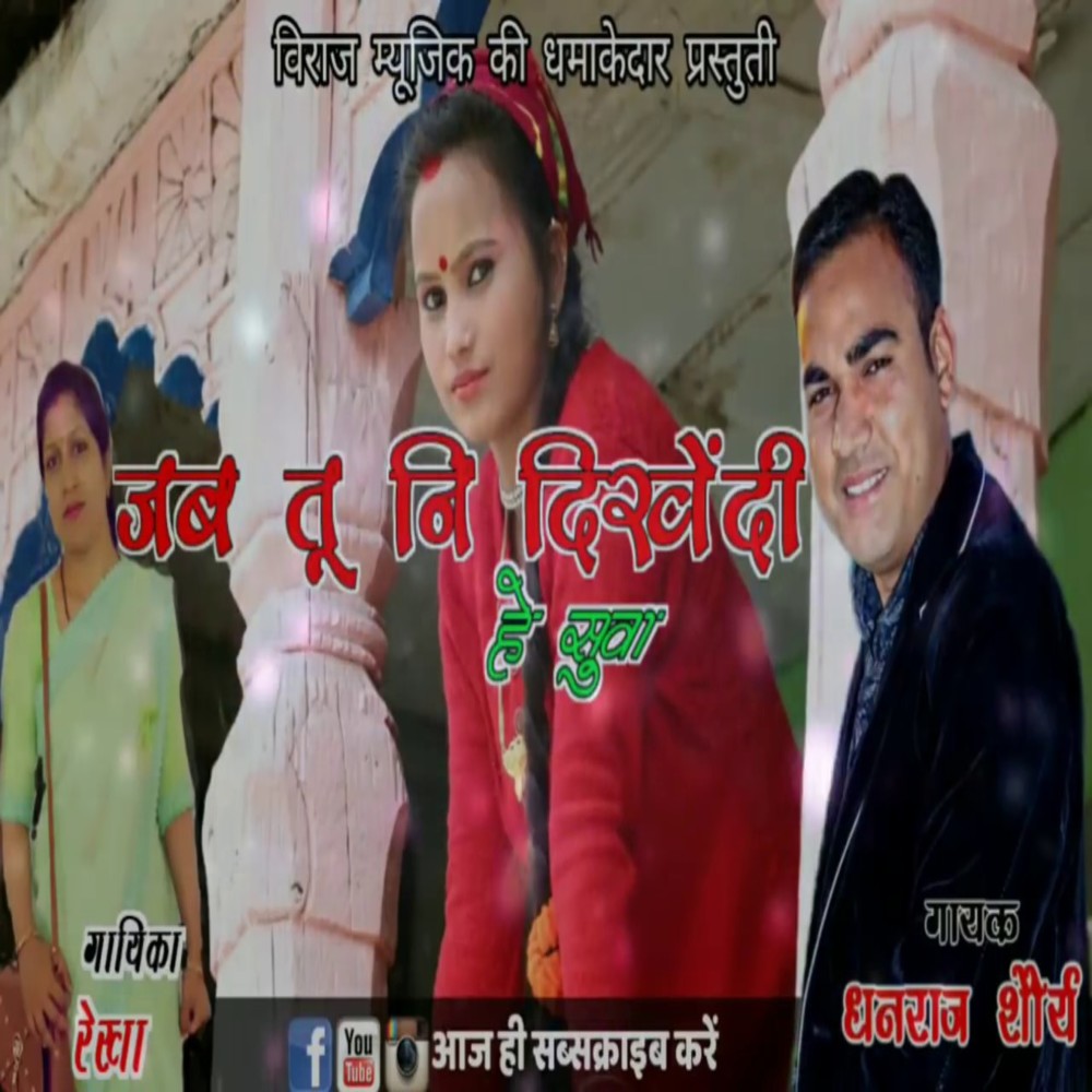 Jab Tu Ni Dikhendi (GARHWALI SONG)
