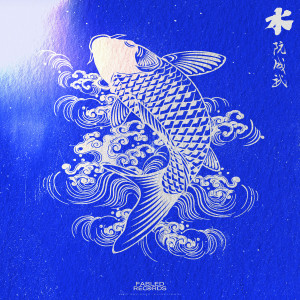 Album 水 from 阮成武