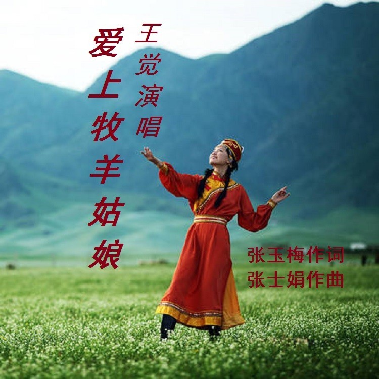爱上牧羊姑娘 (伴奏)