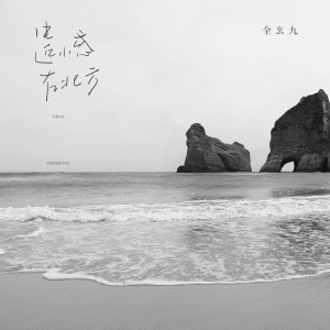 Album 遗憾在北方 from 全幺九