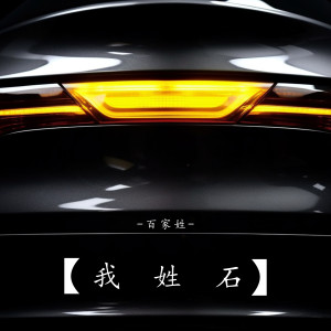 收聽百家姓的我姓石歌詞歌曲