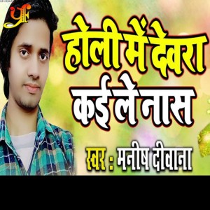 Listen to Holi Me Devra Kai Le Nas song with lyrics from Manish Deewana