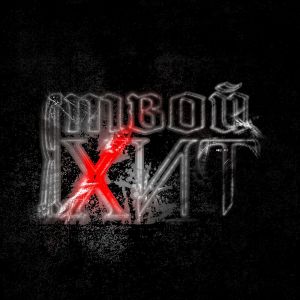 อัลบัม Я ТВОЙ ХИТ (Explicit) ศิลปิน Snak