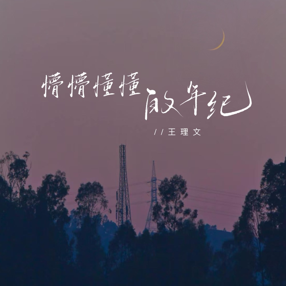 懵懵懂懂的年纪