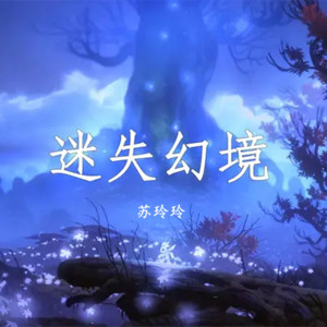 Dengarkan 迷失幻境 lagu dari 苏玲玲 dengan lirik