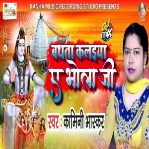 ดาวน์โหลดและฟังเพลง Bathta Kalaiya A Bhola Ji พร้อมเนื้อเพลงจาก Kamini Bhaskar
