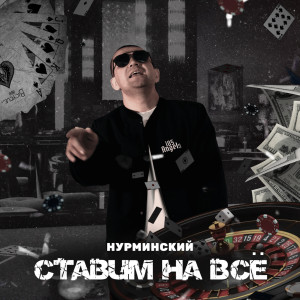 Нурминский的专辑Ставим на всё