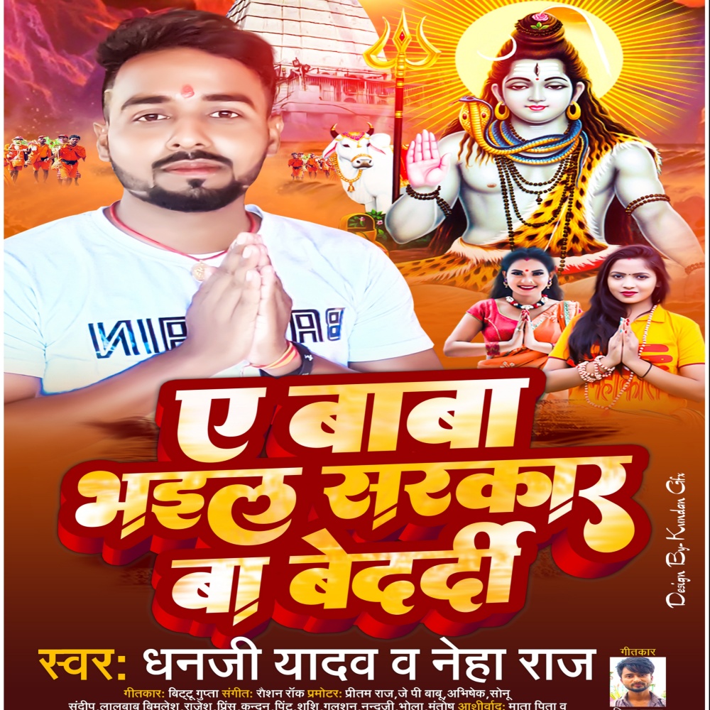 A Baba Bhail  Sarkar Ba Bedardi (Bhojpuri)