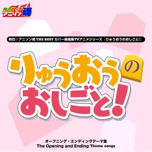 อัลบัม Netsuretsu! Anison Spirits THE BEST -Cover Music Selection- TV Anime Series ''The Ryuo's Work is Never Done!'' ศิลปิน 安田みずほ