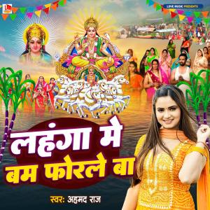 Listen to Lahanga Pa Bam Phorela song with lyrics from Ahamad Raj