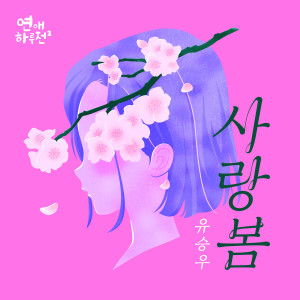 อัลบัม 연애하루전 시즌2 OST Part.3 ศิลปิน YU SEUNGWOO