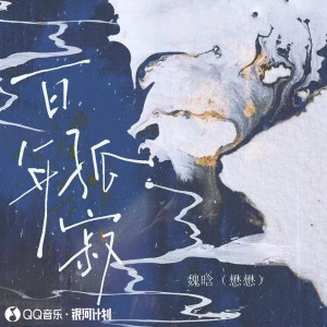 收听魏晗（懋懋）的百年孤寂 (新版)歌词歌曲