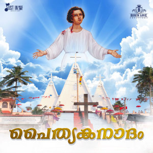 收听Justin Thomas Chengannur的Uyarunnu Vaanil (From "Paithrikanadham")歌词歌曲