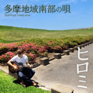 收听ヒロミ的多摩地域南部の唄歌词歌曲