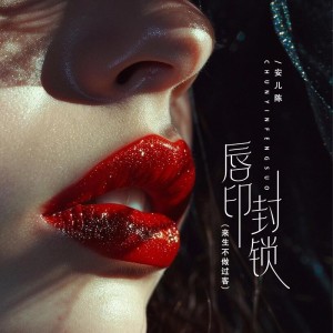 Album 唇印封锁（来生不做过客） from 安儿陈