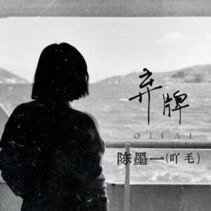 Album 弃牌 from 陈墨一（吖毛）