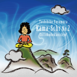 Toshihiko Furumura的專輯Kama-Schr No.2 Suttokodokkoisyo!