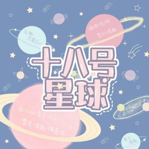 收听清颜的十八号星球 (Remix)歌词歌曲