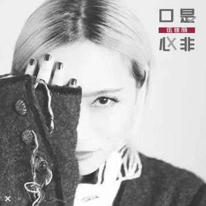 收聽伍佳麗的口是心非 (伴奏)歌詞歌曲