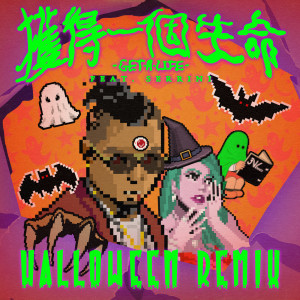 ดาวน์โหลดและฟังเพลง 获得一个生命 (Get a life) (feat.Serrini) (Halloween Remix|Explicit) พร้อมเนื้อเพลงจาก JNYBeatz