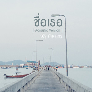 收聽ณัฐ ศักดาทร的ชื่อเธอ (Acoustic Version)歌詞歌曲