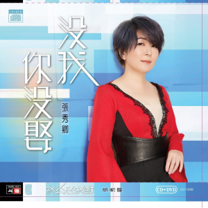 Album 没我你没娶 from Chang, Hsiu Ching