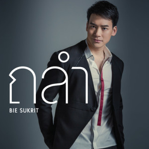 อัลบัม ถลำ - Single ศิลปิน บี้ สุกฤษฎิ์