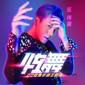 ดาวน์โหลดและฟังเพลง 炫舞 พร้อมเนื้อเพลงจาก 陈伟霆