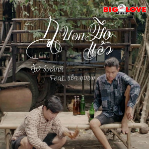 Dengarkan กูบอกมึงแล้ว lagu dari กุ้ง พรชัย ขี้เหล็กสี dengan lirik