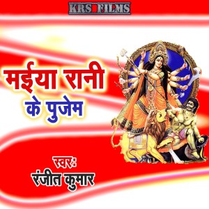 Album Maiya Rani Ke Pujem oleh Ranjit Kumar