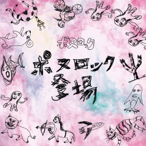 ดาวน์โหลดและฟังเพลง おはようポヌロック พร้อมเนื้อเพลงจาก ポヌロック