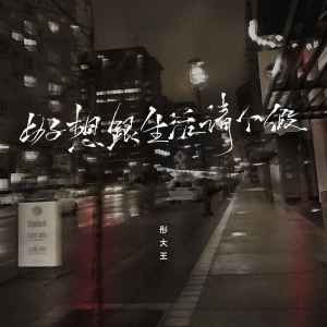 收聽彤大王的好想跟生活請個假歌詞歌曲