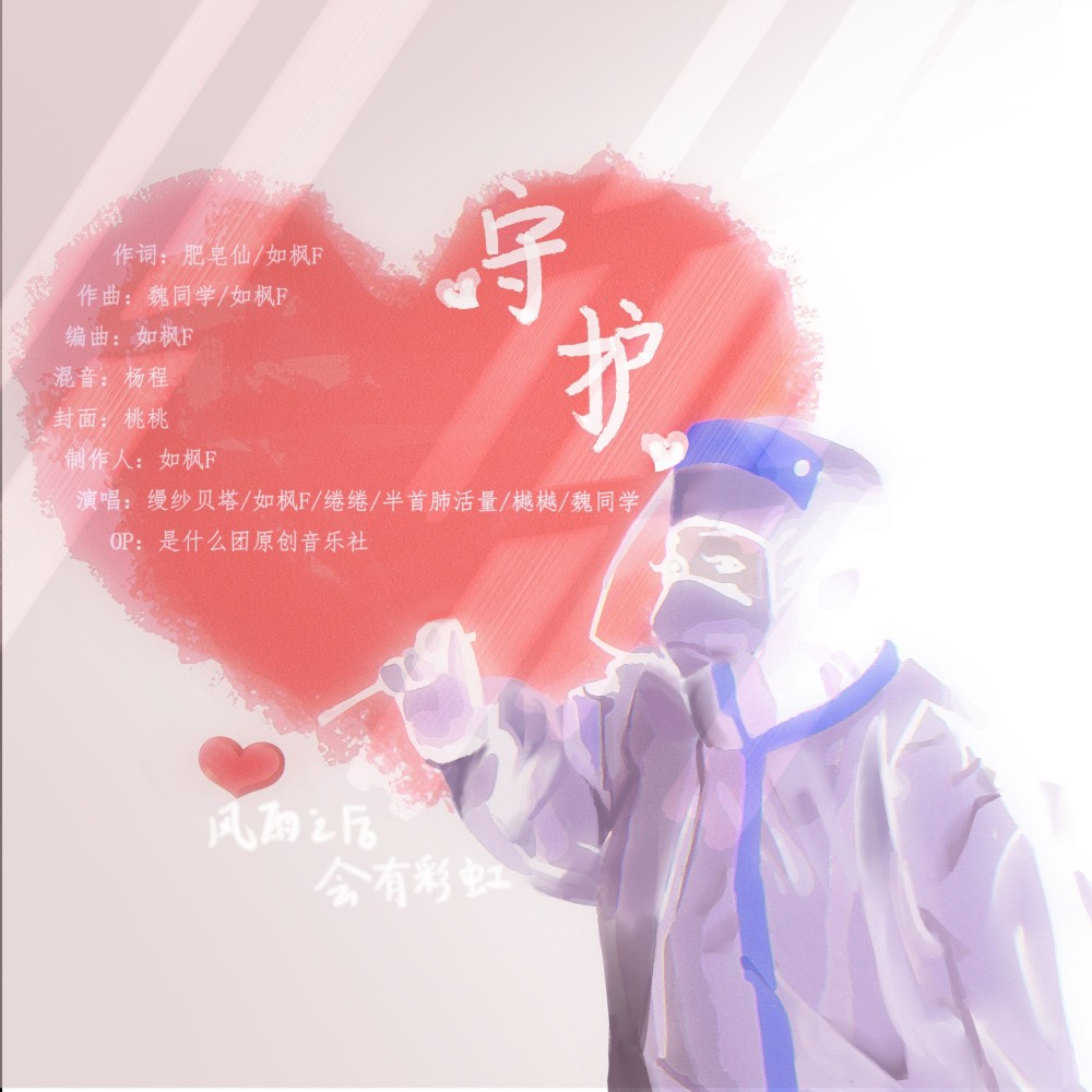 守护 (完整版)