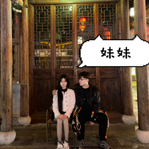 岑岑子的專輯妹妹