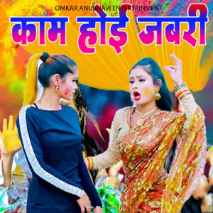 Listen to Kaam Hoi Jabari song with lyrics from Omkar Anubhavi