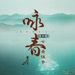 收听七朵组合的咏春 (贺岁版)歌词歌曲